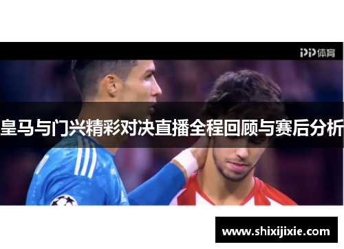 皇马与门兴精彩对决直播全程回顾与赛后分析