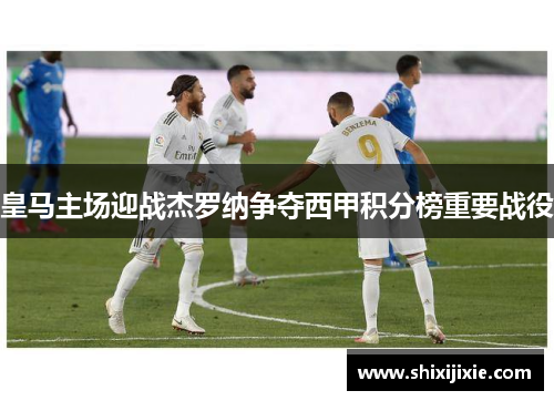 皇马主场迎战杰罗纳争夺西甲积分榜重要战役