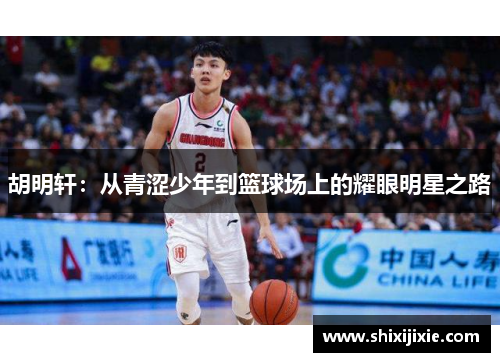 胡明轩：从青涩少年到篮球场上的耀眼明星之路