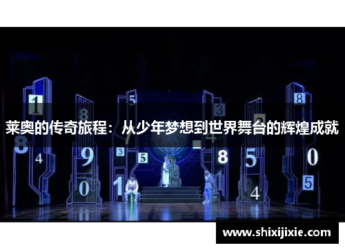 莱奥的传奇旅程：从少年梦想到世界舞台的辉煌成就