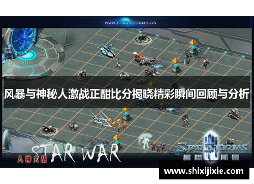风暴与神秘人激战正酣比分揭晓精彩瞬间回顾与分析