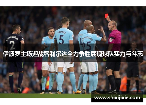 伊波罗主场迎战客利尔达全力争胜展现球队实力与斗志