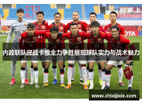 内政联队迎战卡雅全力争胜展现球队实力与战术魅力
