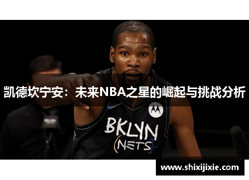 凯德坎宁安：未来NBA之星的崛起与挑战分析