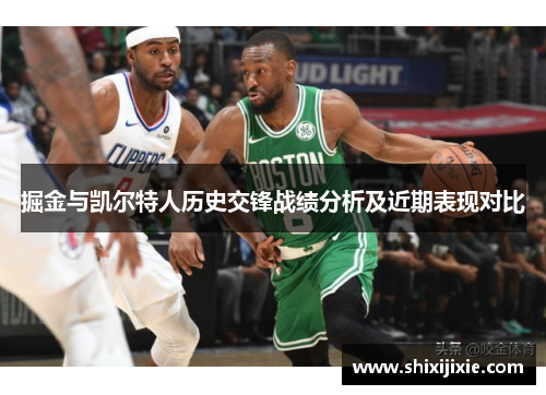 掘金与凯尔特人历史交锋战绩分析及近期表现对比