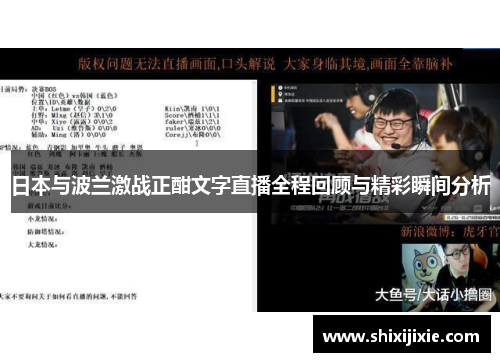 日本与波兰激战正酣文字直播全程回顾与精彩瞬间分析