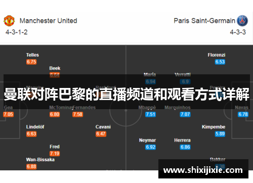 曼联对阵巴黎的直播频道和观看方式详解