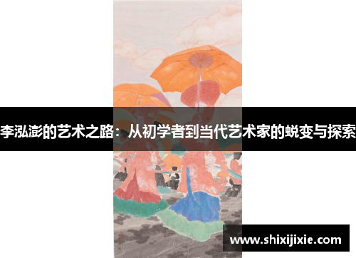 李泓澎的艺术之路：从初学者到当代艺术家的蜕变与探索