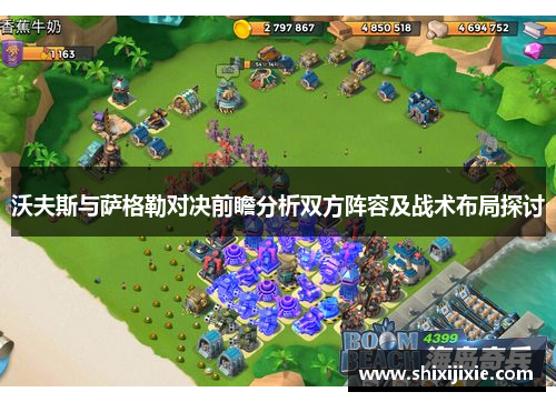 沃夫斯与萨格勒对决前瞻分析双方阵容及战术布局探讨