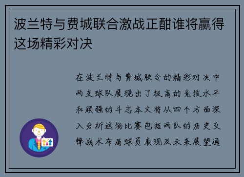 波兰特与费城联合激战正酣谁将赢得这场精彩对决
