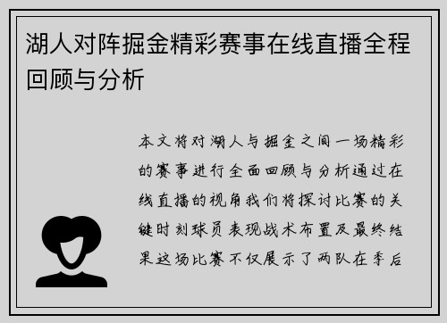 湖人对阵掘金精彩赛事在线直播全程回顾与分析