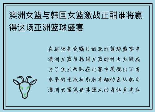 澳洲女篮与韩国女篮激战正酣谁将赢得这场亚洲篮球盛宴