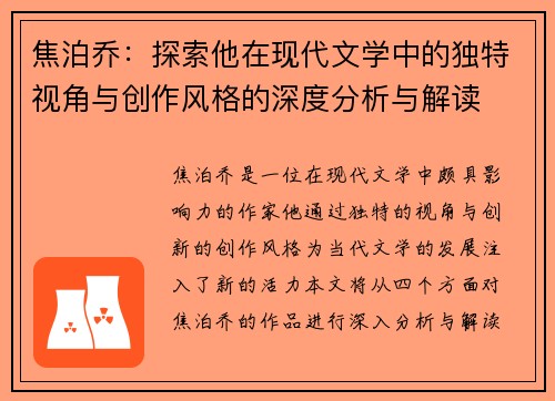 焦泊乔：探索他在现代文学中的独特视角与创作风格的深度分析与解读