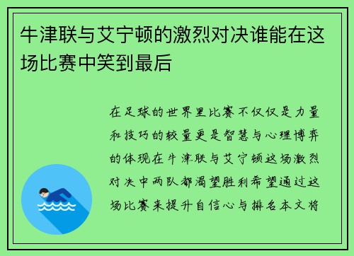牛津联与艾宁顿的激烈对决谁能在这场比赛中笑到最后
