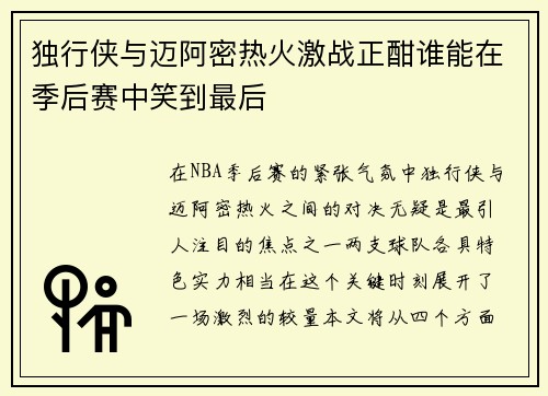 独行侠与迈阿密热火激战正酣谁能在季后赛中笑到最后