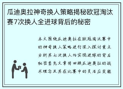 瓜迪奥拉神奇换人策略揭秘欧冠淘汰赛7次换人全进球背后的秘密