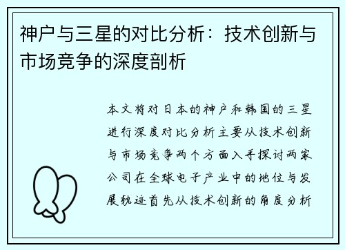 神户与三星的对比分析：技术创新与市场竞争的深度剖析