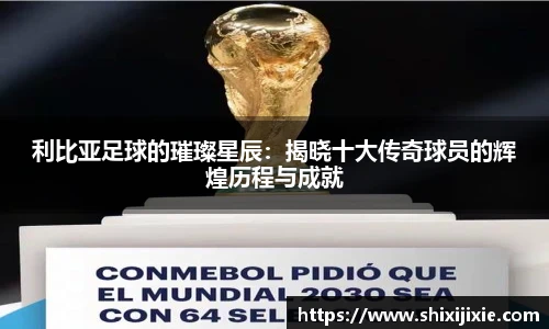 利比亚足球的璀璨星辰：揭晓十大传奇球员的辉煌历程与成就
