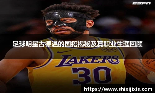 足球明星古德温的国籍揭秘及其职业生涯回顾