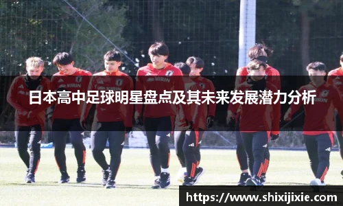 日本高中足球明星盘点及其未来发展潜力分析