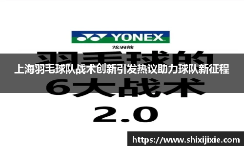 上海羽毛球队战术创新引发热议助力球队新征程