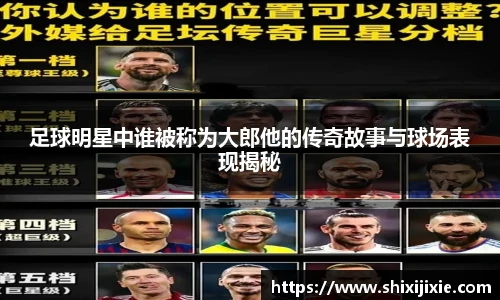 足球明星中谁被称为大郎他的传奇故事与球场表现揭秘