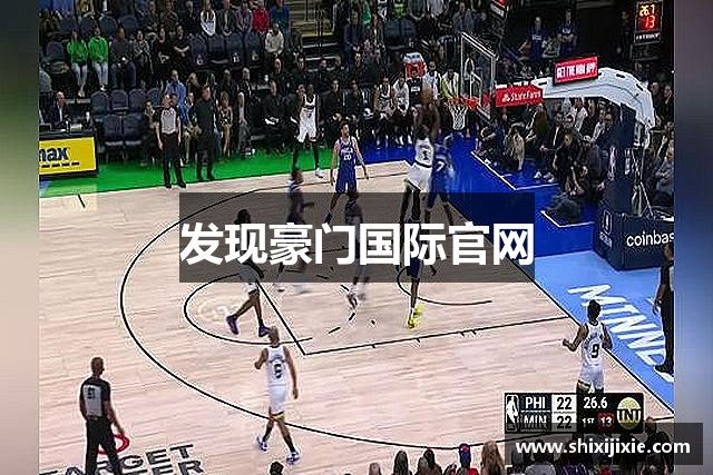 发现豪门国际官网